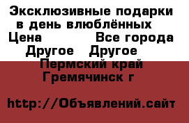 Эксклюзивные подарки в день влюблённых! › Цена ­ 1 580 - Все города Другое » Другое   . Пермский край,Гремячинск г.